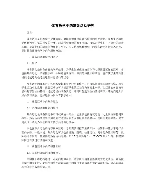 体育教学中的准备活动研究