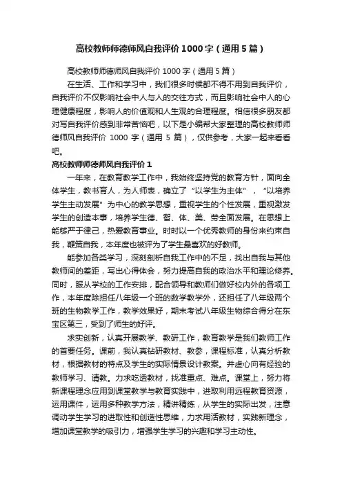 高校教师师德师风自我评价1000字（通用5篇）