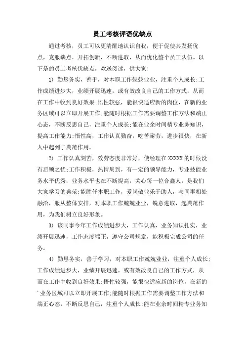 员工考核评语优缺点