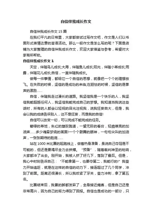 自信伴我成长作文