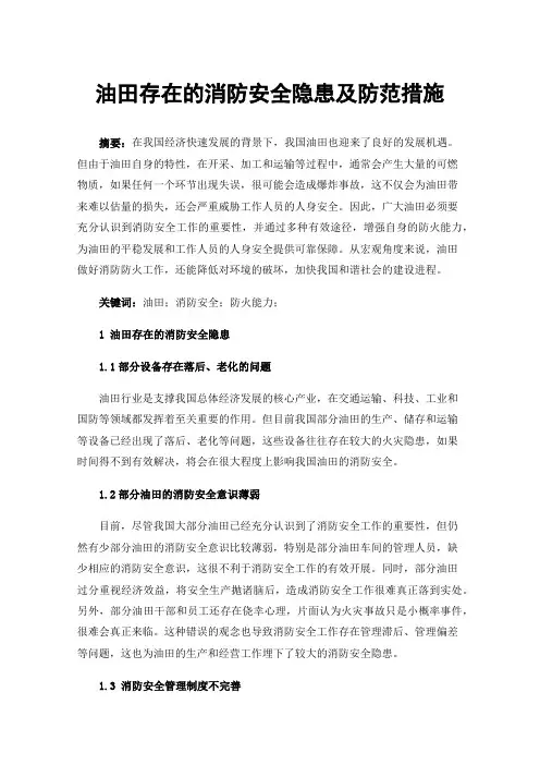 油田存在的消防安全隐患及防范措施