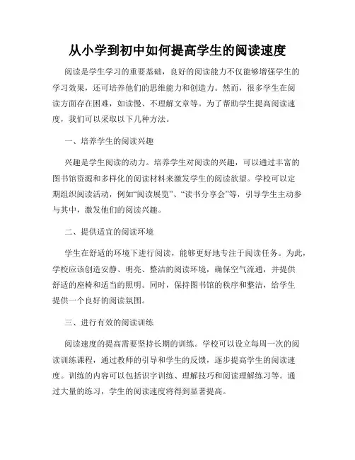 从小学到初中如何提高学生的阅读速度