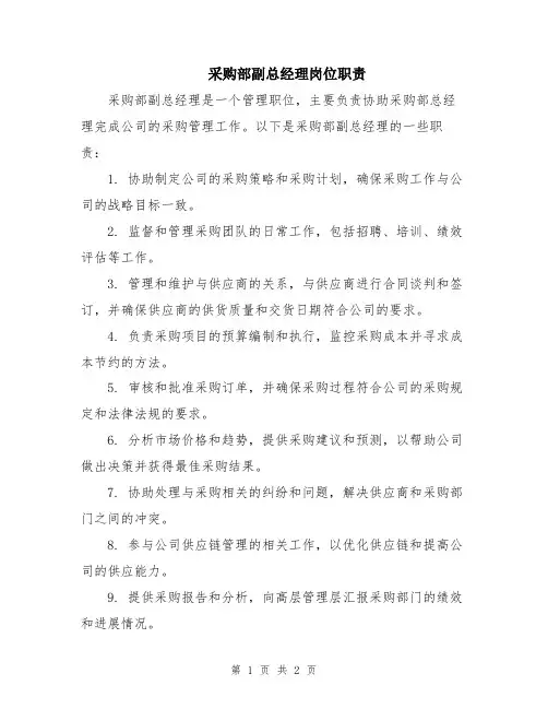 采购部副总经理岗位职责