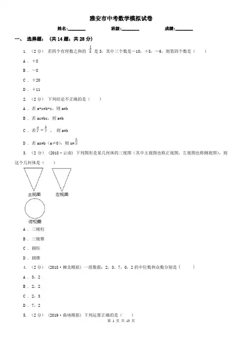 雅安市中考数学模拟试卷