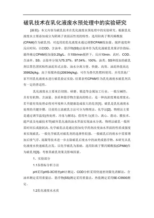 破乳技术在乳化液废水预处理中的实验研究
