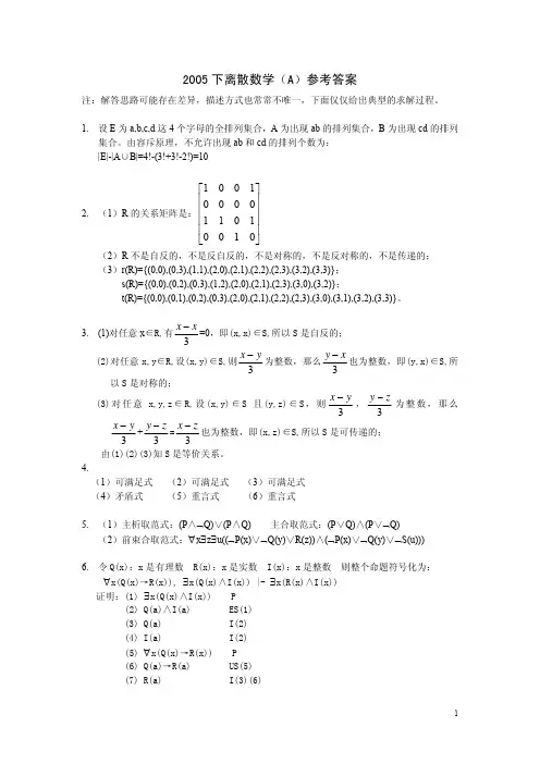 安徽大学数学期末试卷汇编MK_2005下离散数学A参考答案