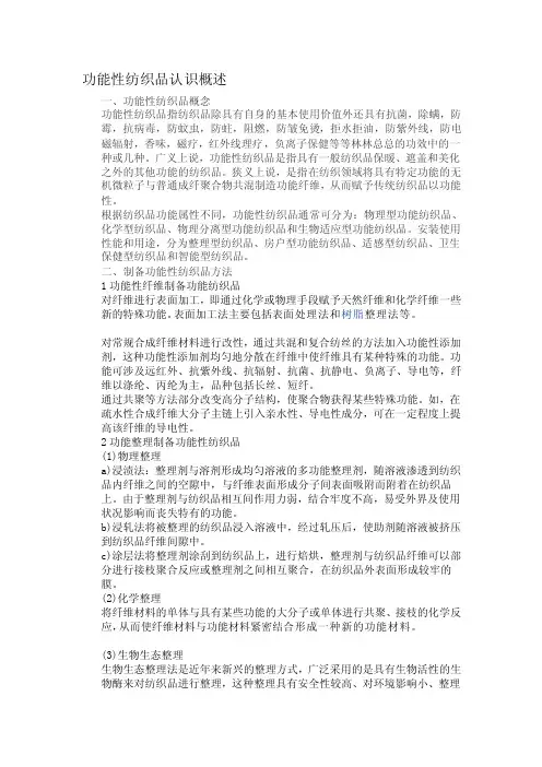 [讲解]功能性纺织品认识概论