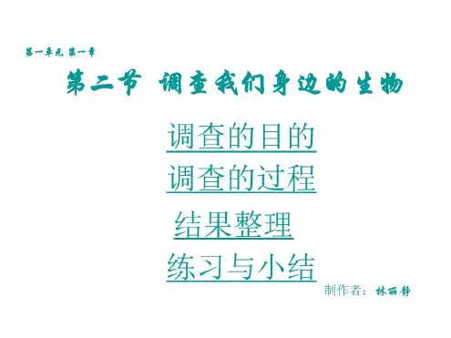 七年级生物调查我们身边的生物1(2)