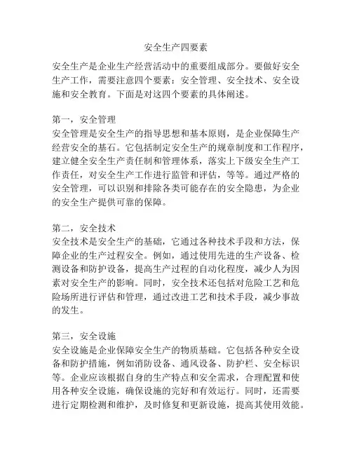 安全生产四要素