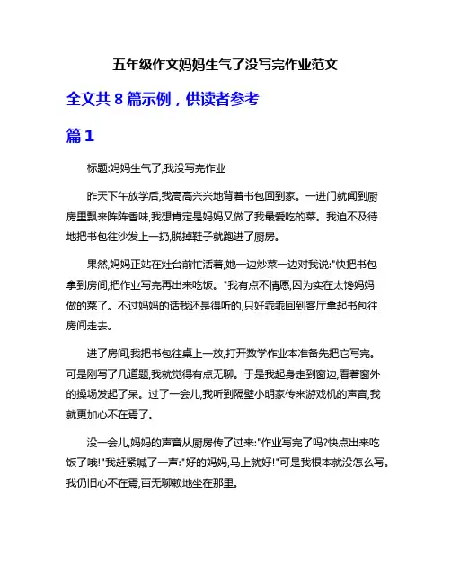 五年级作文妈妈生气了没写完作业范文