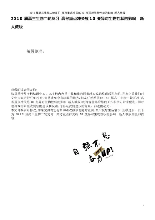 高三生物二轮复习高考重点冲关练10变异对生物性状的影响新人教版(2021学年)