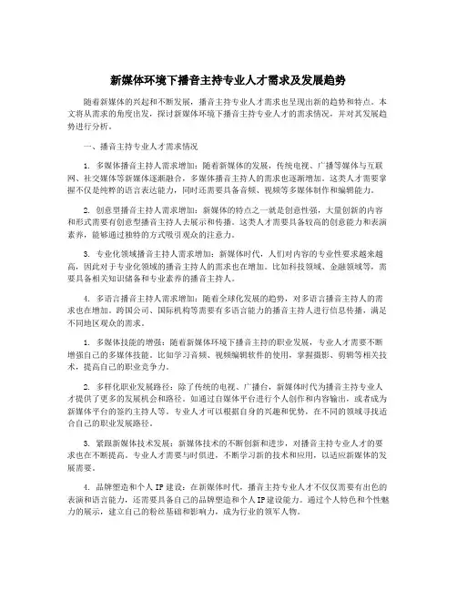新媒体环境下播音主持专业人才需求及发展趋势