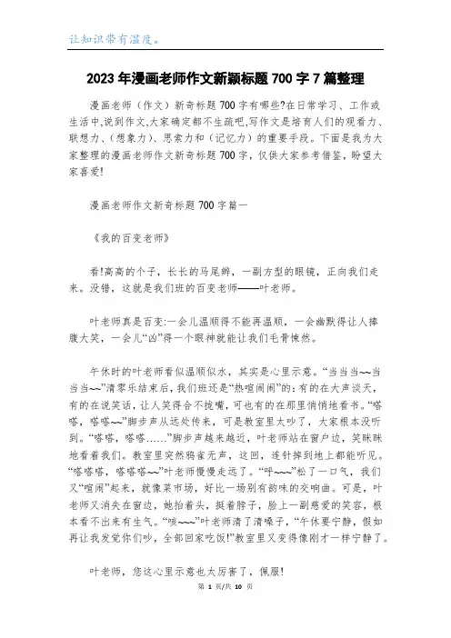 2023年漫画老师作文新颖标题700字7篇整理