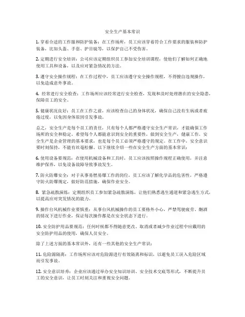 安全生产基本常识