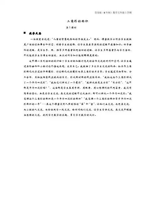 青岛版(6年制)数学五年级上册《  三角形的面积》教学反思