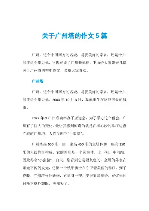 关于广州塔的作文5篇