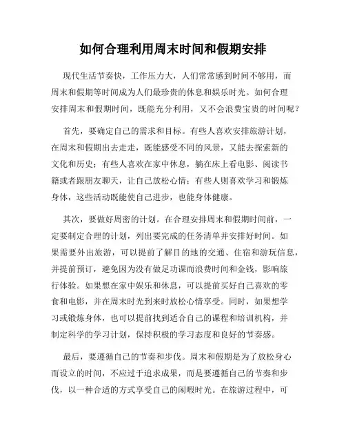 如何合理利用周末时间和假期安排