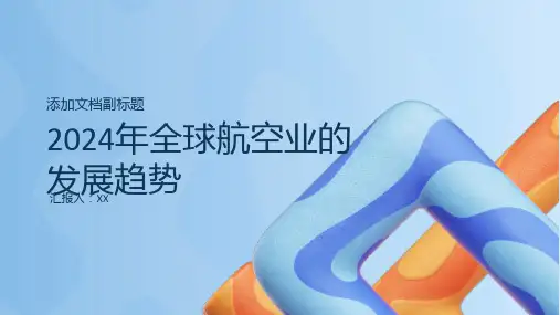 2024年全球航空业的发展趋势