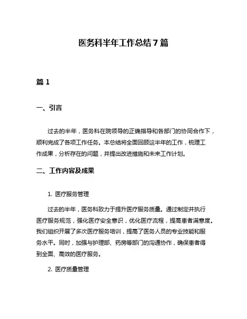 医务科半年工作总结7篇