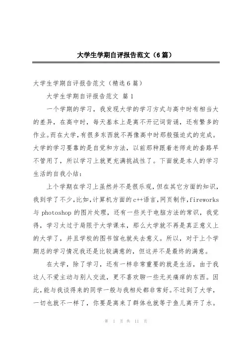 大学生学期自评报告范文(6篇)