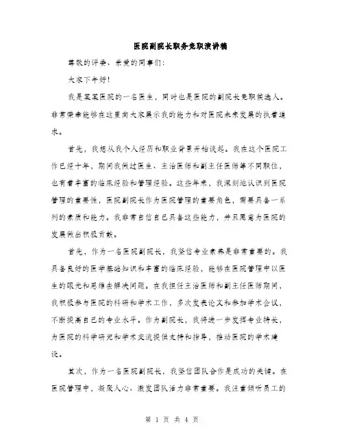医院副院长职务竞职演讲稿（2篇）