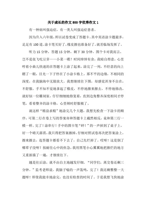 关于成长的作文800字优秀作文【精选三篇】
