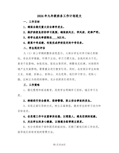 2024年九年级班务工作计划范文（五篇）
