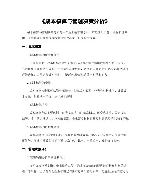 《成本核算与管理决策分析》