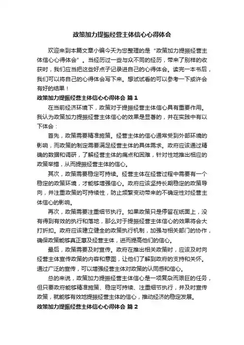 政策加力提振经营主体信心心得体会