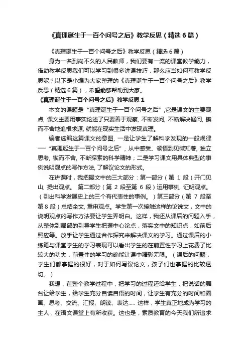 《真理诞生于一百个问号之后》教学反思（精选6篇）