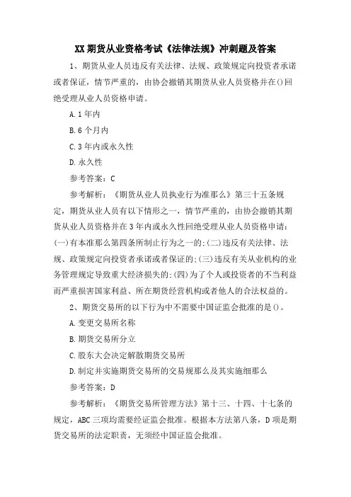 XX期货从业资格考试《法律法规》冲刺题及答案