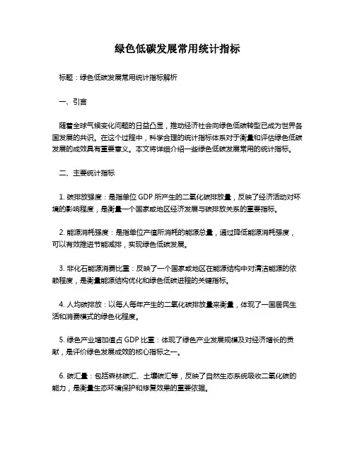 绿色低碳发展常用统计指标