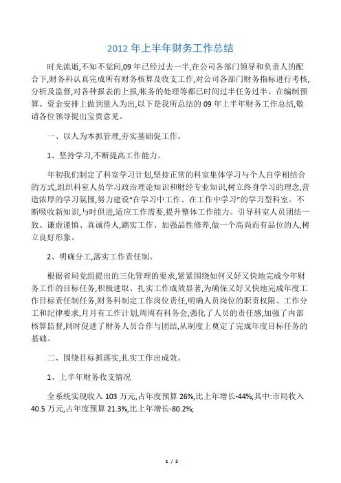 2012年上半年财务工作总结 