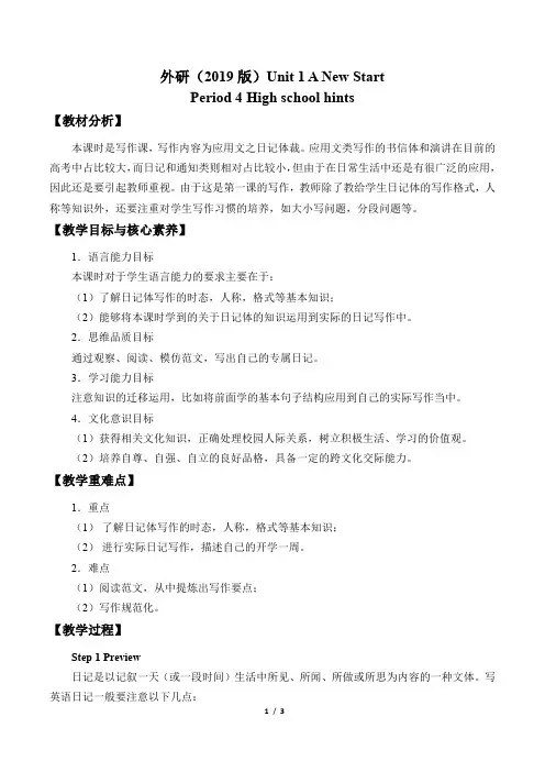 外研(2019版)Unit 1 A new start-Period 4 high school hints