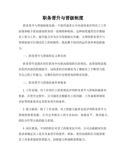 职务晋升与晋级制度