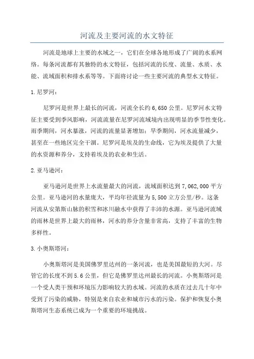 河流及主要河流的水文特征