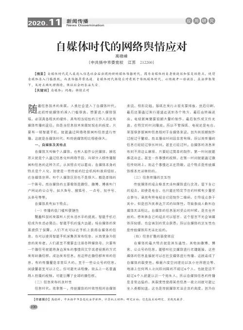 自媒体时代的网络舆情应对