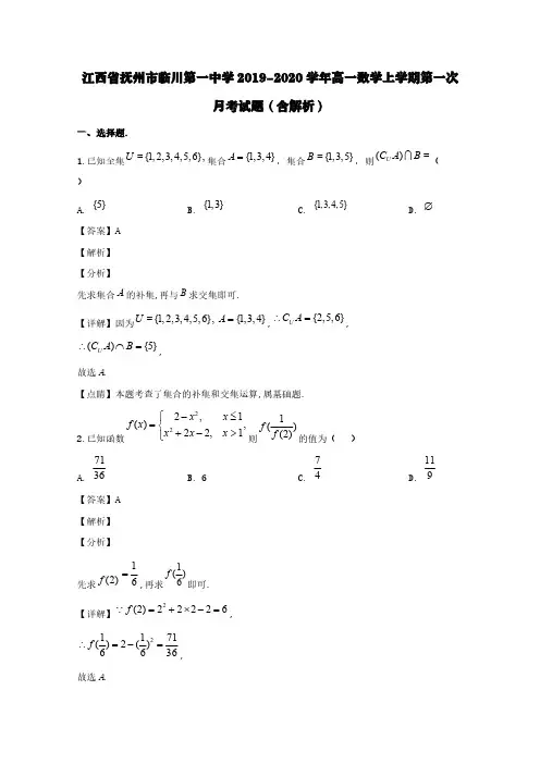 江西省抚州市临川第一中学2019-2020学年高一数学上学期第一次月考试题(含解析)