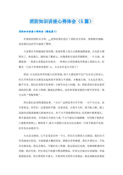 消防知识讲座心得体会(5篇)
