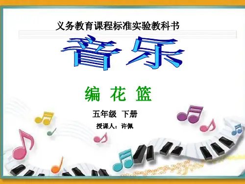 许佩《编花篮》PPT课件