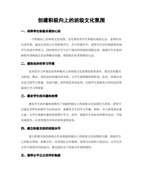 创建积极向上的班级文化氛围
