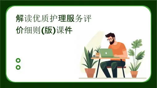 解读优质护理服务评价细则(版)课件