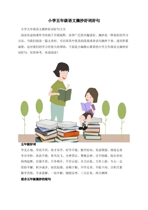 小学五年级语文摘抄好词好句