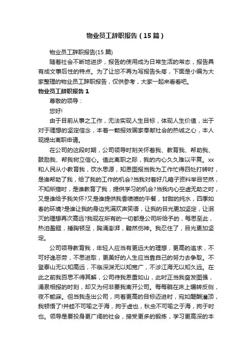 物业员工辞职报告（15篇）