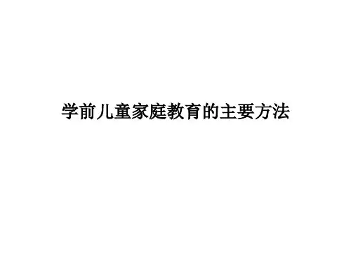 学前儿童家庭教育的主要方法教学课件