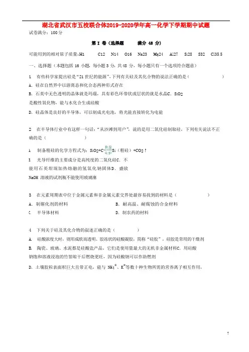 湖北省武汉市五校联合体2019_2020学年高一化学下学期期中试题