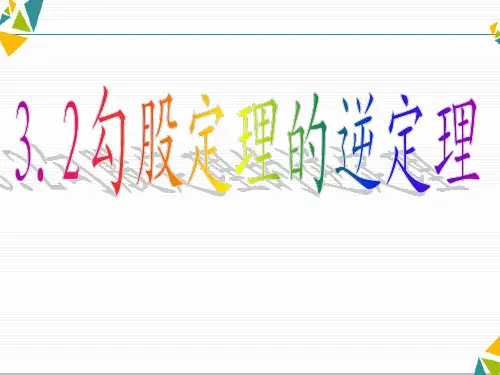 苏科版八年级数学上册第三章勾股定理勾股定理的逆定理课件(共13张)