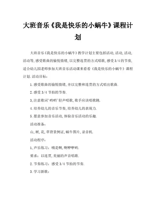大班音乐《我是快乐的小蜗牛》教案