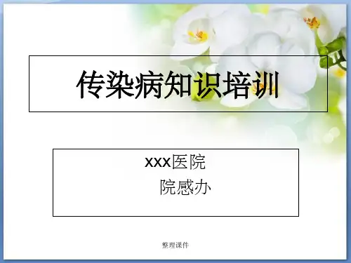 传染病知识岗前培训