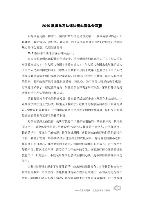 2019教师学习法律法规心得体会五篇